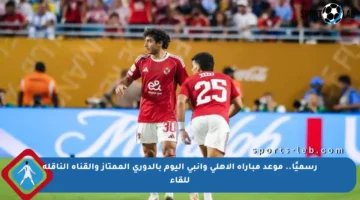 رسميًا.. موعد مباراة الأهلي وإنبي اليوم بالدوري الممتاز والقناة الناقلة للقاء